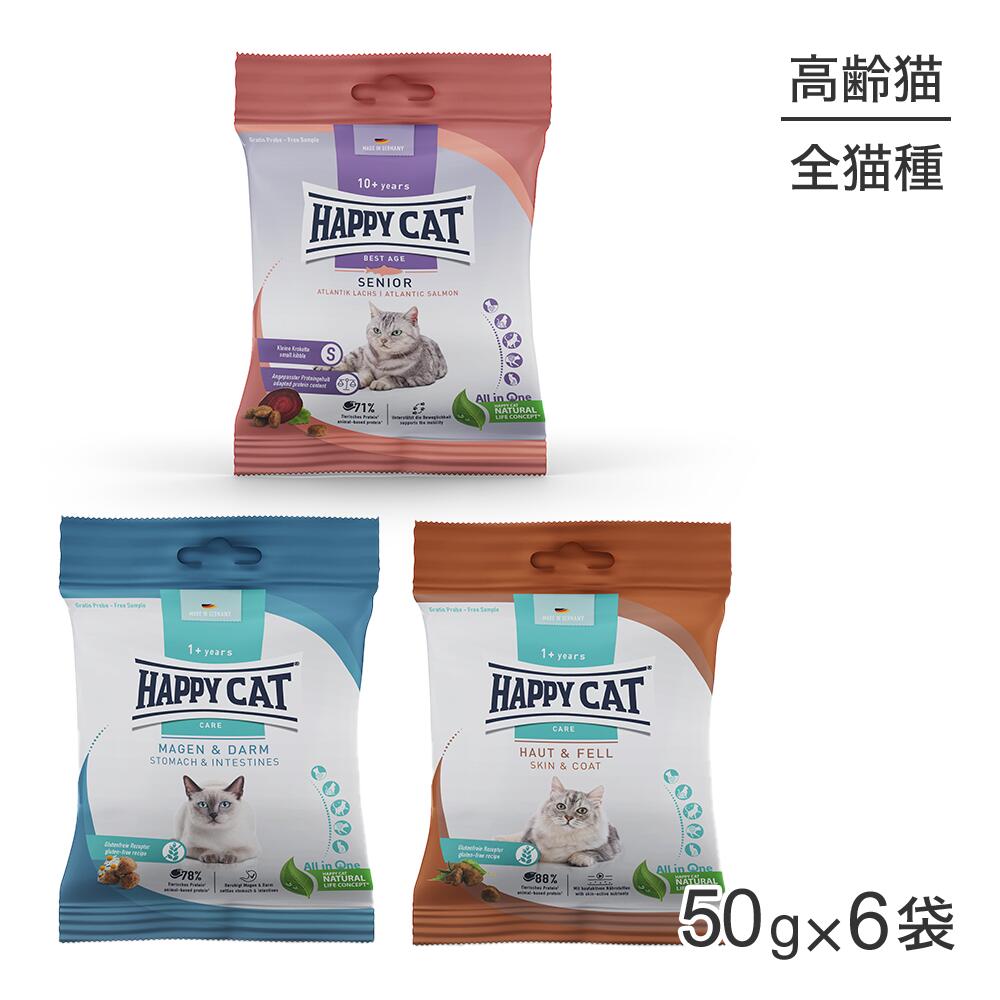 【メール便】【50g×6袋】HAPPY CAT ケア 2種 + シニア 1種 高齢猫用 お試し アソート(猫・キャット)[正規品]