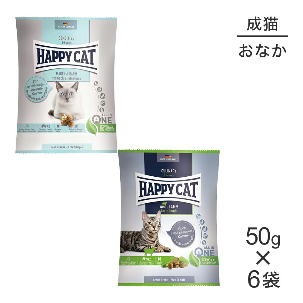 【メール便】【50g×6袋】HAPPY CAT カリナリー 消化器ケア + センシティブ 胃腸ケア 成猫用 50g(猫・キャット) [正規品]