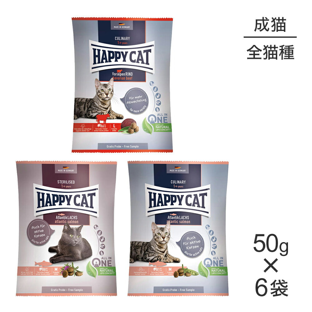 【メール便】【50g×6袋】HAPPY CAT カリナリー 2種 + ステアライズド 1種 成猫用 お試し アソート(猫・キャット)[正規品]