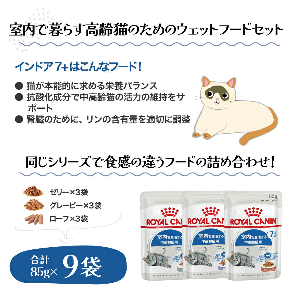 【メール便】【85g×9袋】ロイヤルカナン FHN-WET 室内で暮らす高齢猫のためのウェット お試しセット インドア7+ (猫・キャット)[正規品]