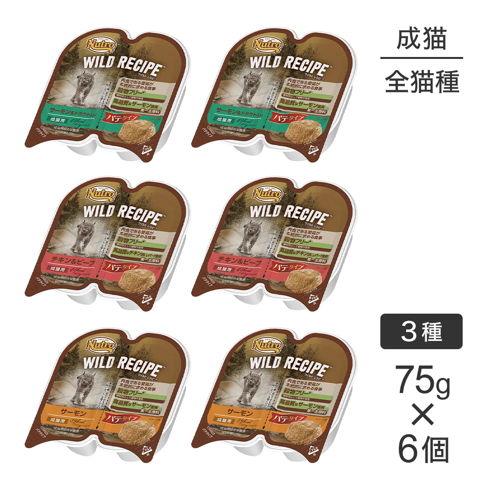 【メール便】【75g×6個】ニュートロ ワイルドレシピ パテタイプ 成猫用 お試し ウェット トレイ 3種アソート(猫・キャット)[正規品]