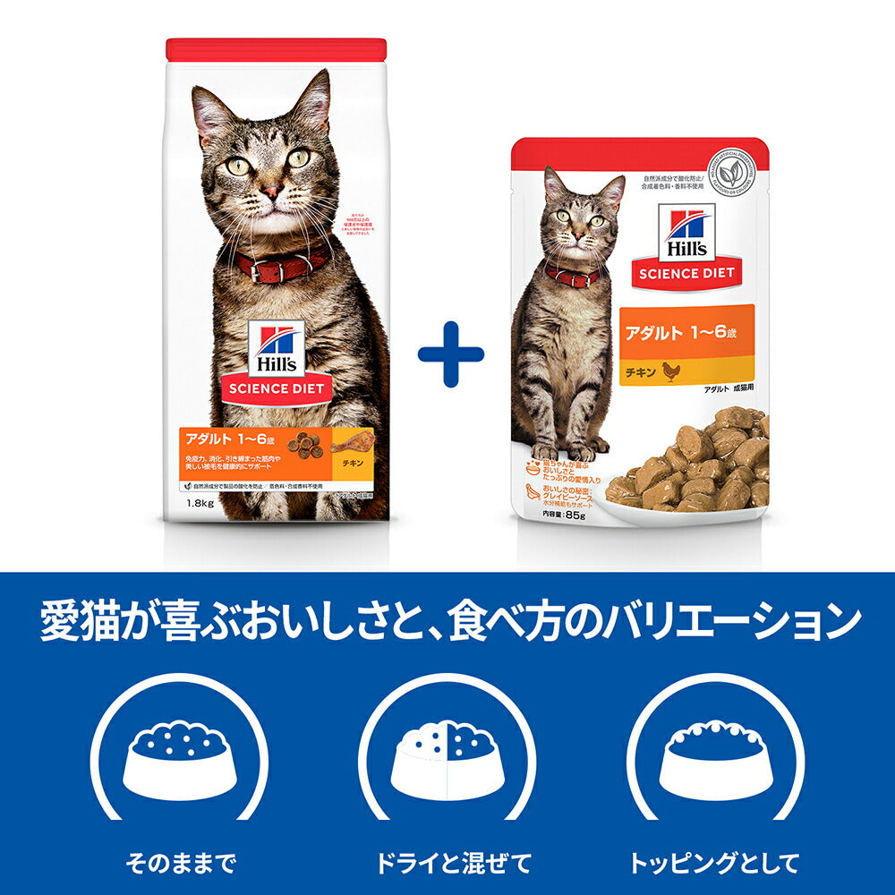 ヒルズ サイエンス・ダイエット アダルト 1~6歳 成猫用 チキン ドライ 2.8kg + チキン ウェット 85g×12袋 (猫・キャット)