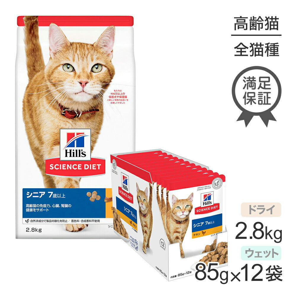 ヒルズ サイエンス・ダイエット シニア 7歳以上 高齢猫用 チキン ドライ 2.8kg + チキン ウェット 85g×12袋 (猫・キャット)