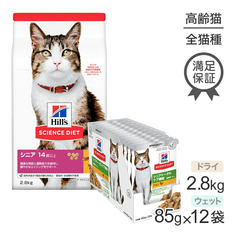 ヒルズ サイエンス・ダイエット シニア アドバンスド 14歳～ チキン ドライ 2.8kg + シニアトータルケア機能 7歳～ チキン ウェット 85g×12袋 (猫・キャット)