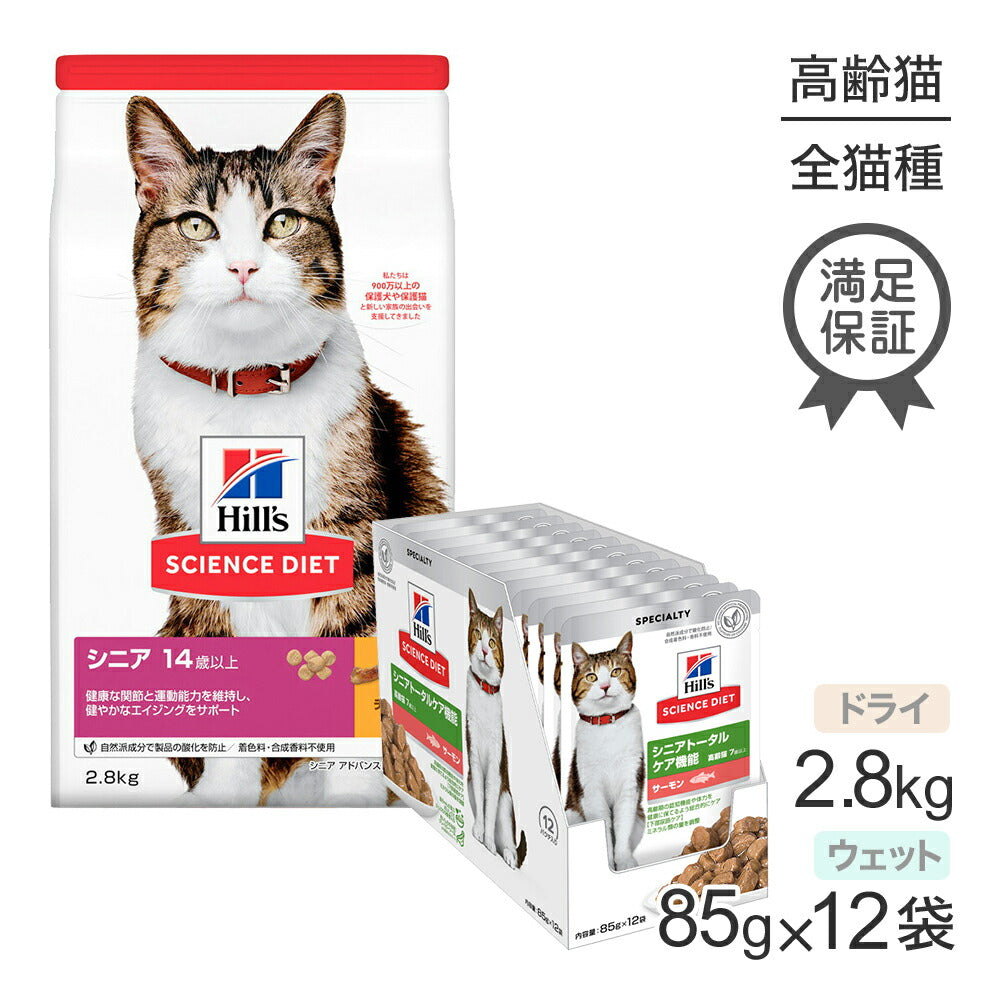 ヒルズ サイエンス・ダイエット シニア アドバンスド 14歳～ チキン ドライ 2.8kg + シニアトータルケア機能 7歳～ サーモン ウェット 85g×12袋 (猫・キャット)