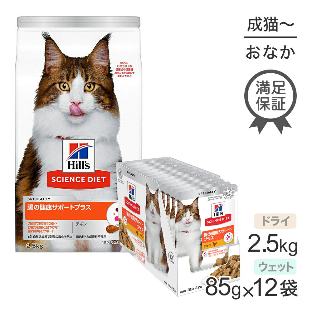ヒルズ サイエンス・ダイエット 腸の健康サポートプラス 1歳以上の成猫・高齢猫 チキン ドライ 2.5kg + チキン ウェット 85g×12袋 (猫・キャット)