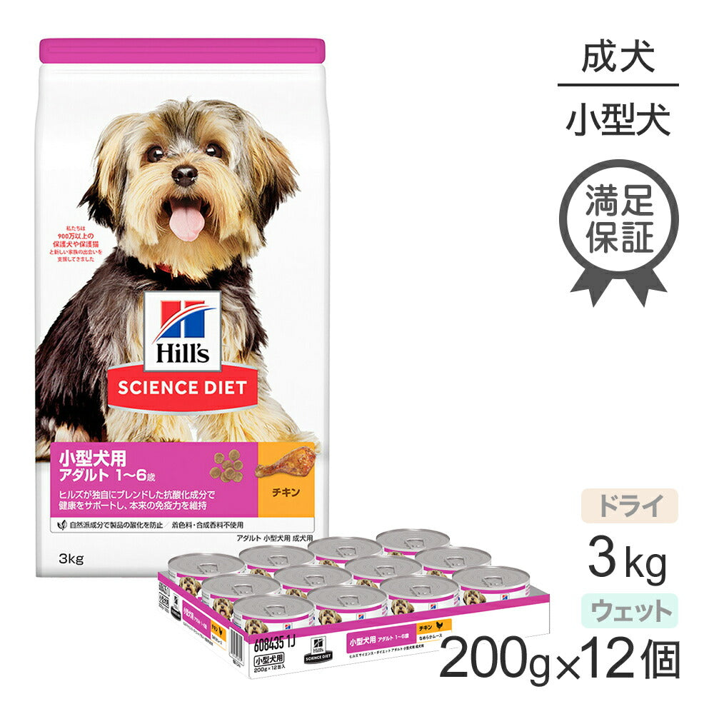 ヒルズ サイエンス・ダイエット 小型犬用 アダルト 1~6歳 成犬用 チキン ドライ 3kg + チキン ウェット 200g×12 (犬・ドッグ)