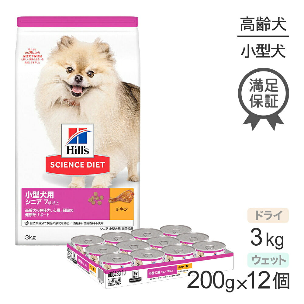 ヒルズ サイエンス・ダイエット 小型犬用 シニア 7歳以上 高齢犬用 チキン ドライ 3kg + チキン ウェット 200g×12 (犬・ドッグ)