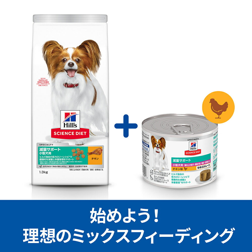 ヒルズ サイエンス・ダイエット 減量サポート 小型犬用 1歳以上の成犬・高齢犬用/避妊去勢後にも チキン ドライ 2.5kg + チキン ウェット 200g×12 (犬・ドッグ)