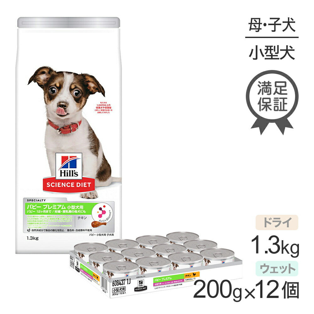 ヒルズ サイエンス・ダイエット パピープレミアム 小型犬用 12ヶ月まで 子犬/妊娠・授乳期の母犬 チキン ドライ 1.3kg + チキン ウェット 200g×12 (犬・ドッグ)