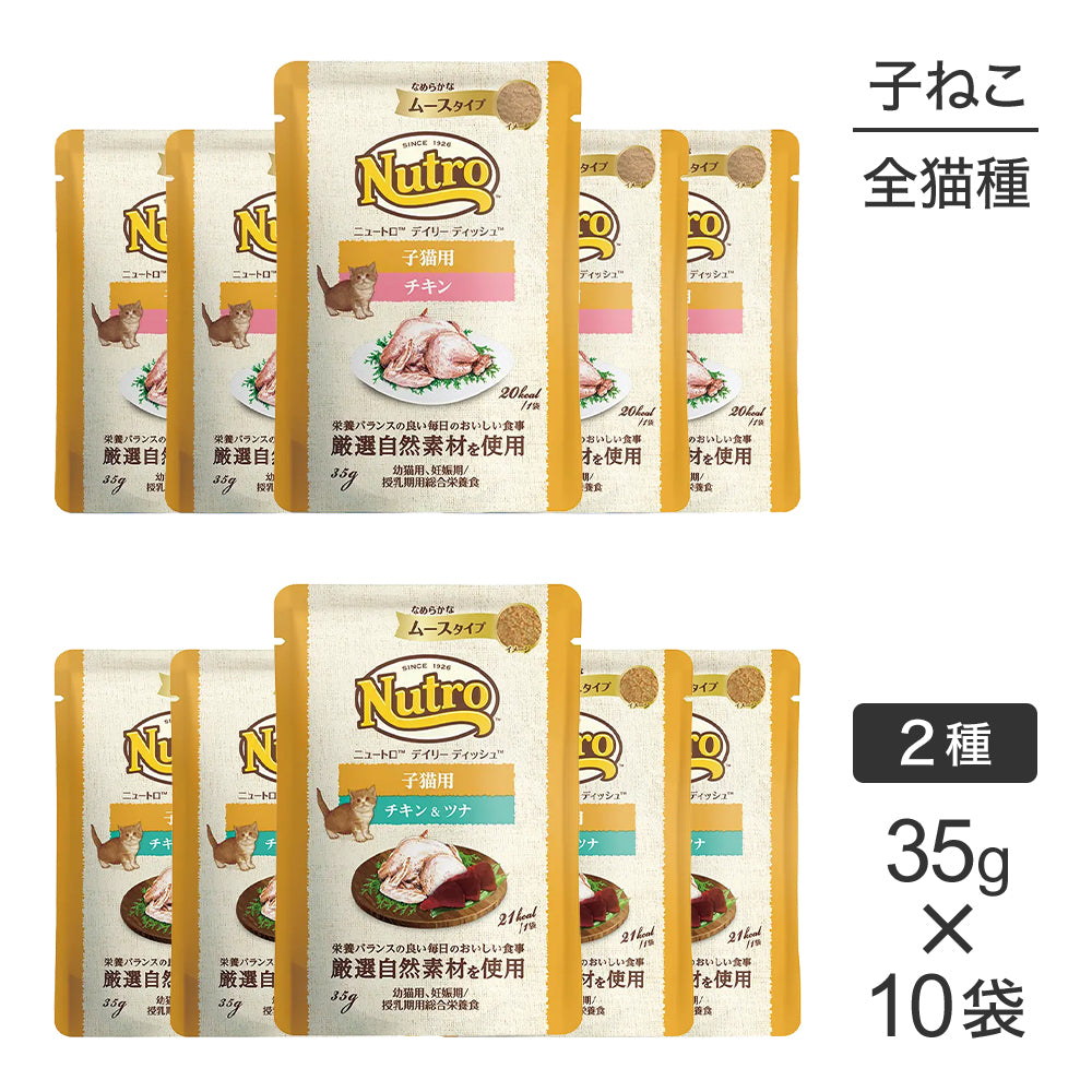 【メール便】【35g×10袋】ニュートロ デイリー ディッシュ 子猫用 なめらかなムースタイプ お試し パウチ 2種アソート (猫・キャット)[正規品]