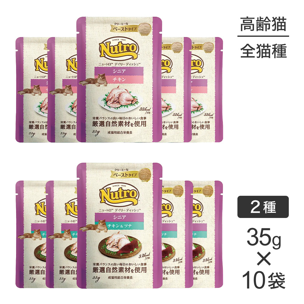 【メール便】【35g×10袋】ニュートロ デイリー ディッシュ シニア猫用 クリーミーなペーストタイプ お試し パウチ 2種アソート (猫・キャット)[正規品]
