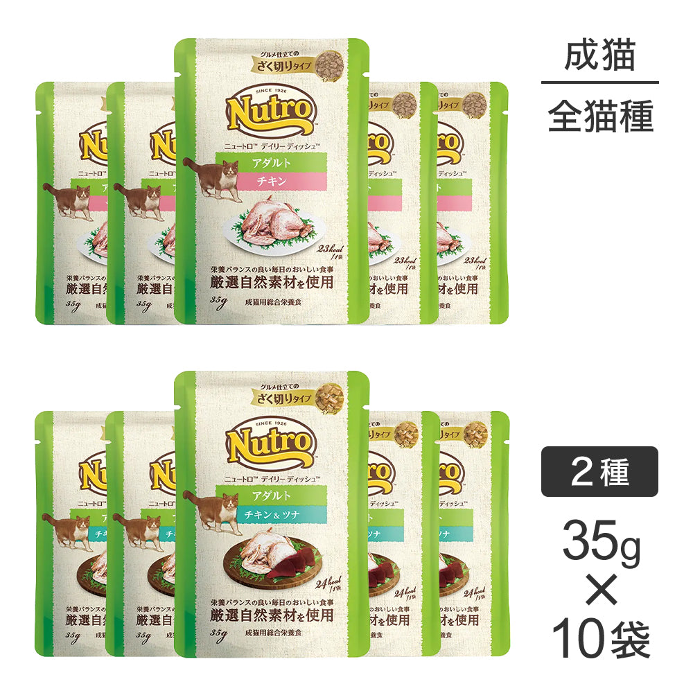 【メール便】【35g×10袋】ニュートロ デイリー ディッシュ アダルト 成猫用 グルメ仕立てのざく切りタイプ お試し パウチ 2種アソート (猫・キャット)[正規品]