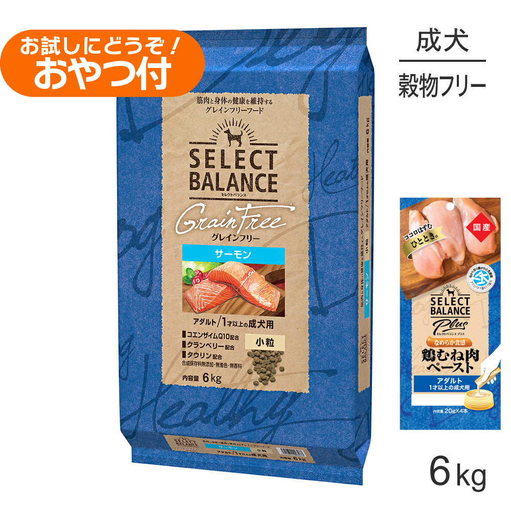 セレクトバランス グレインフリー アダルト サーモン 小粒 1才以上の成犬用 6kg+成犬用 鶏むね肉ペースト (20g×4本)×2袋(犬・ドッグ)