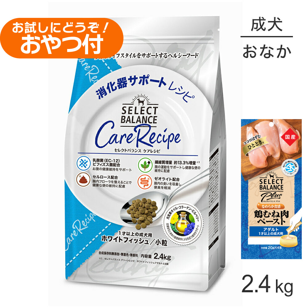 セレクトバランス ケアレシピ 消化器サポート 1才以上 ホワイトフィッシュ 小粒 2.4kg+成犬用 鶏むね肉ペースト 20g×4本(犬・ドッグ)