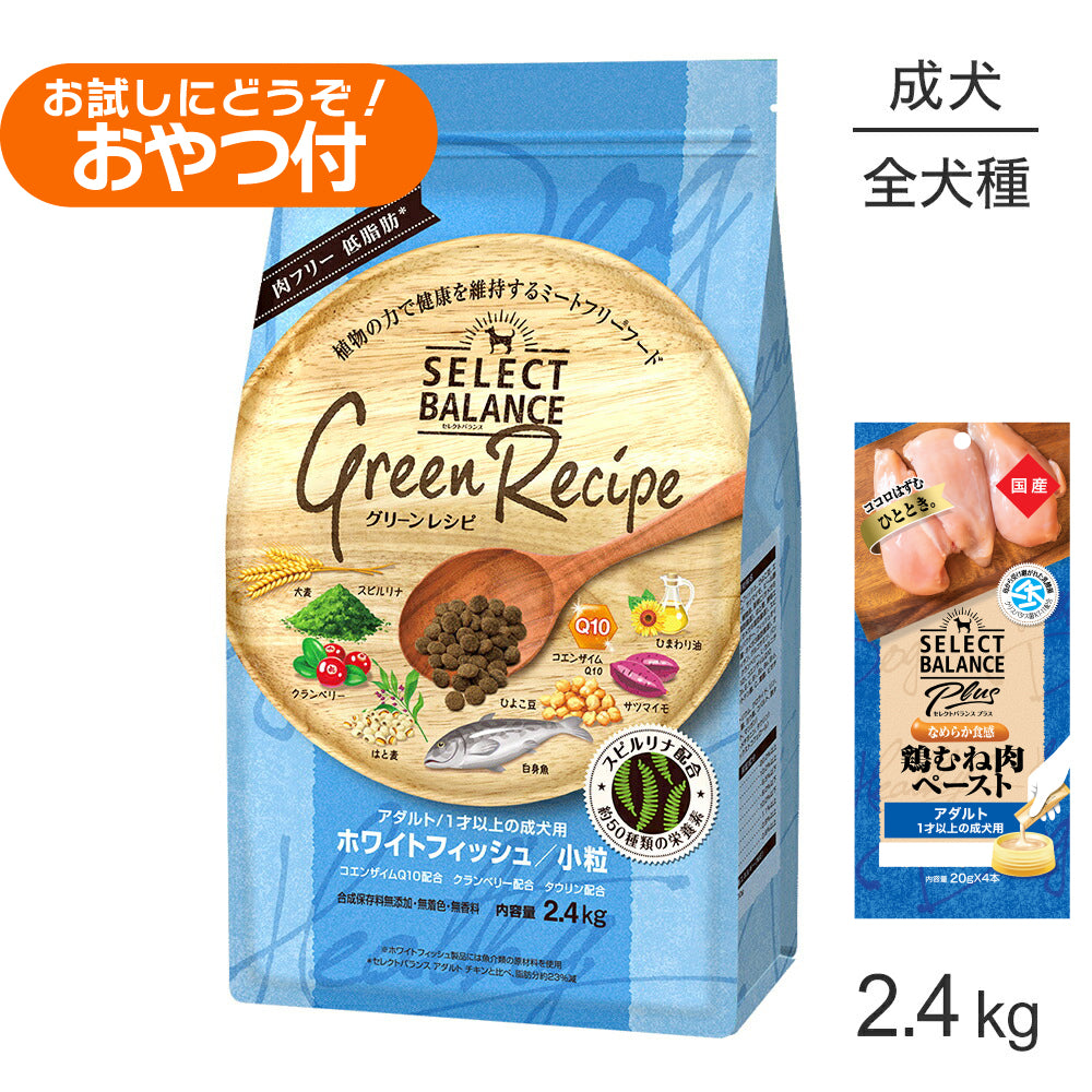 セレクトバランス グリーンレシピ アダルト 1才以上 ホワイトフィッシュ 小粒 2.4kg+成犬用 鶏むね肉ペースト 20g×4本(犬・ドッグ)
