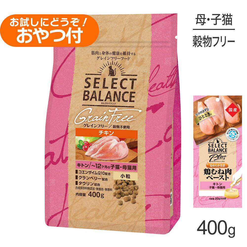 セレクトバランス グレインフリー キトン チキン 400g+子猫・母猫用 鶏むね肉ペースト 20g×4本(猫・キャット)