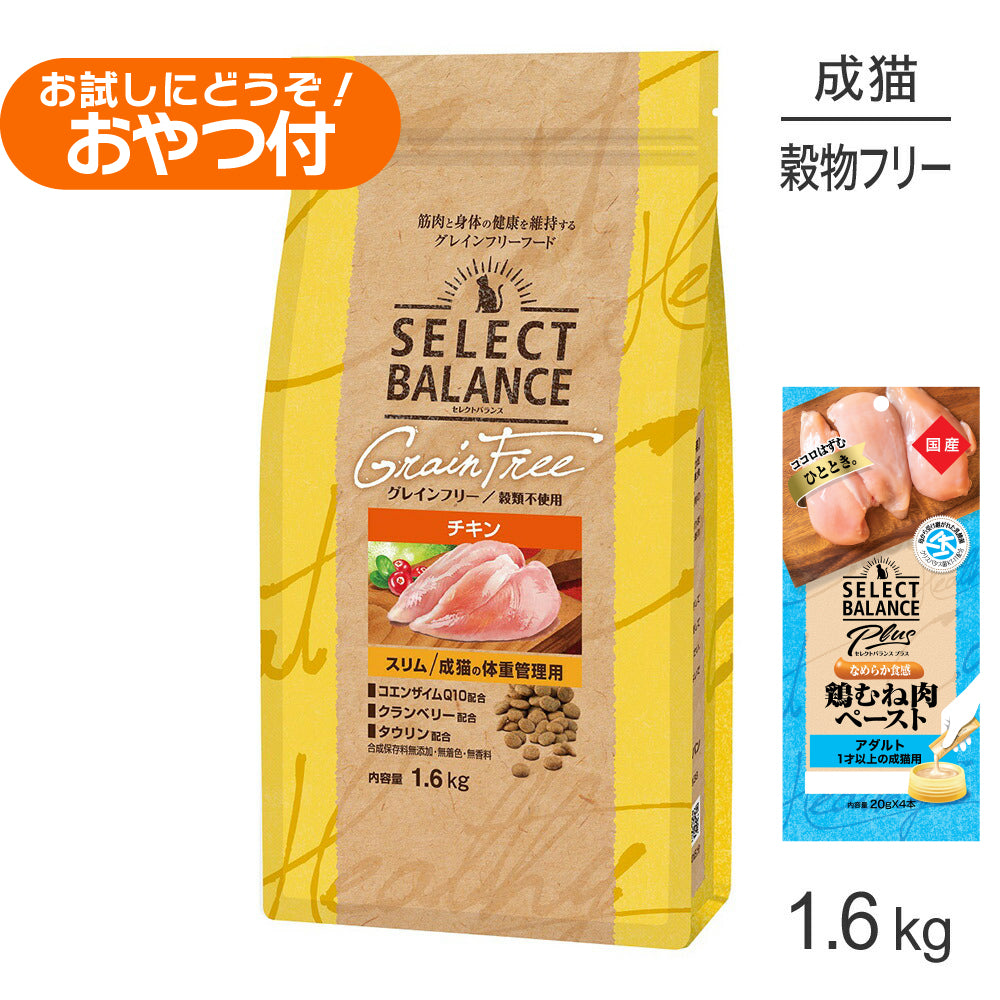 セレクトバランス グレインフリー スリム チキン 1.6kg+成猫用 鶏むね肉ペースト 20g×4本(猫・キャット)
