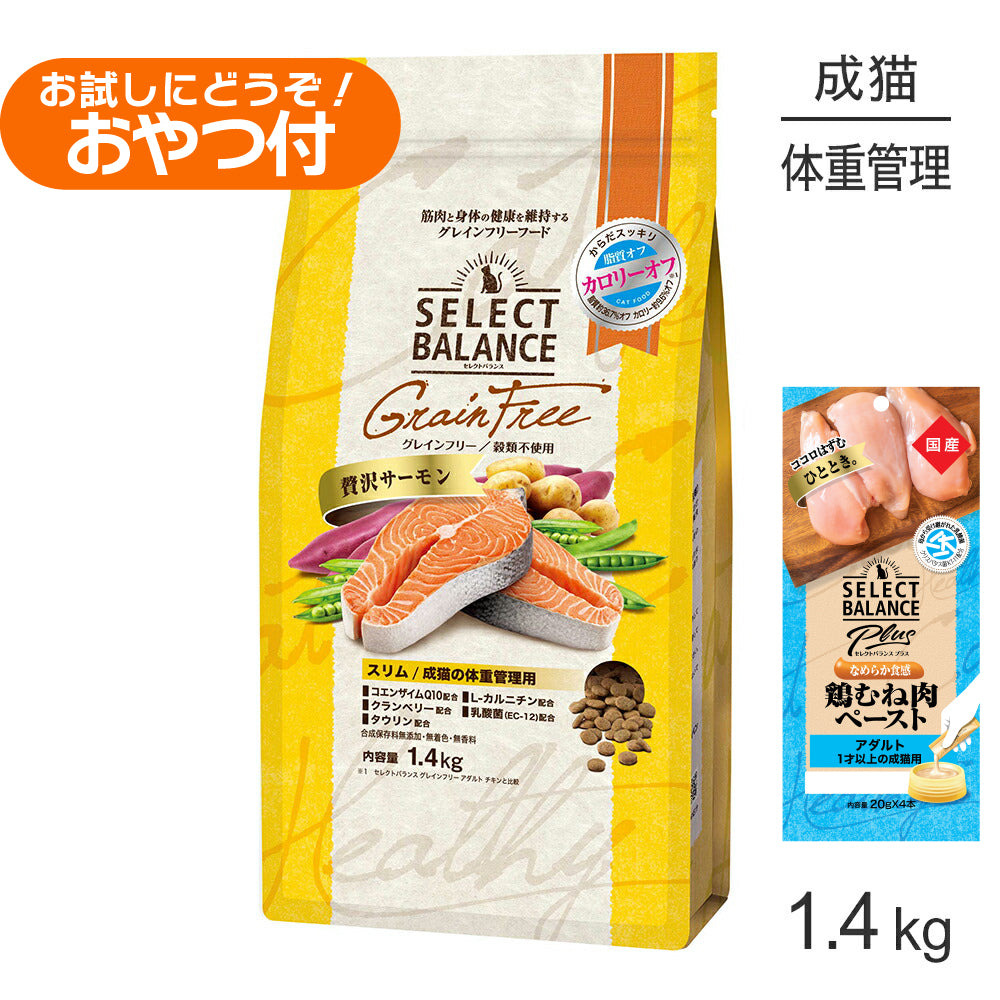 セレクトバランス グレインフリー スリム 成猫の体重管理用 贅沢サーモン 1.4kg+成猫用 鶏むね肉ペースト 20g×4本(猫・キャット)