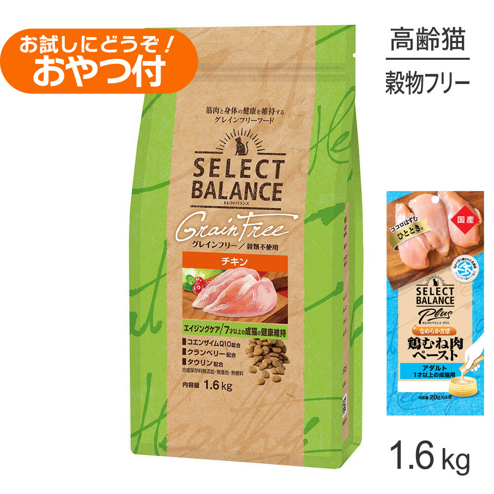 セレクトバランス グレインフリー エイジングケア チキン 1.6kg+成猫用 鶏むね肉ペースト 20g×4本(猫・キャット)