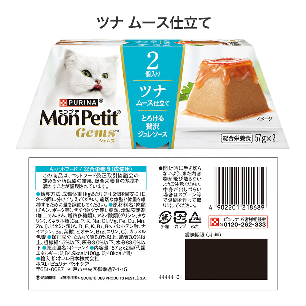 【(57g×2個)×4種】ネスレ モンプチ ジェムズ ムース仕立て とろける贅沢ジュレソース ウェット アソート(猫・キャット)[正規品]