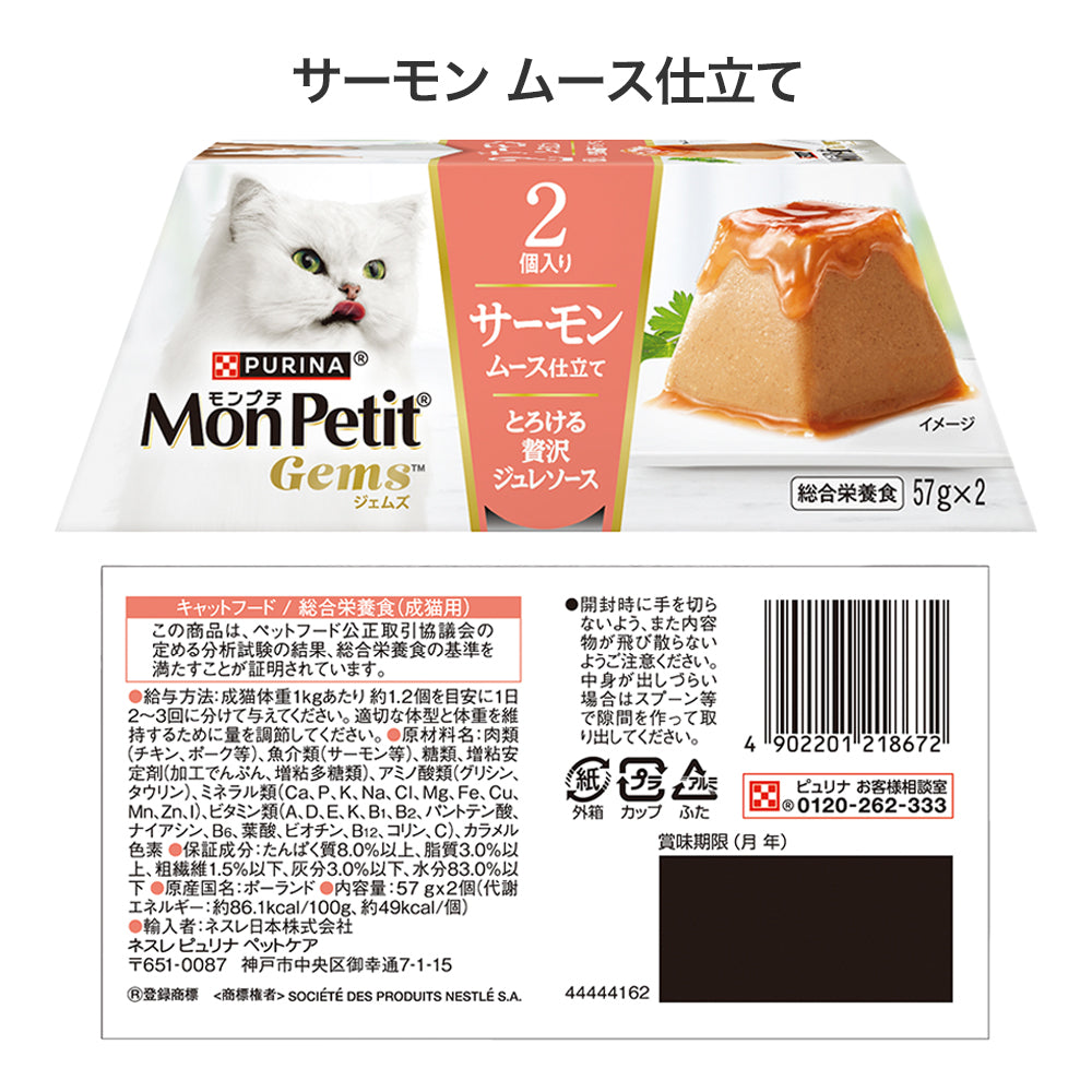 【(57g×2個)×4種】ネスレ モンプチ ジェムズ ムース仕立て とろける贅沢ジュレソース ウェット アソート(猫・キャット)[正規品]