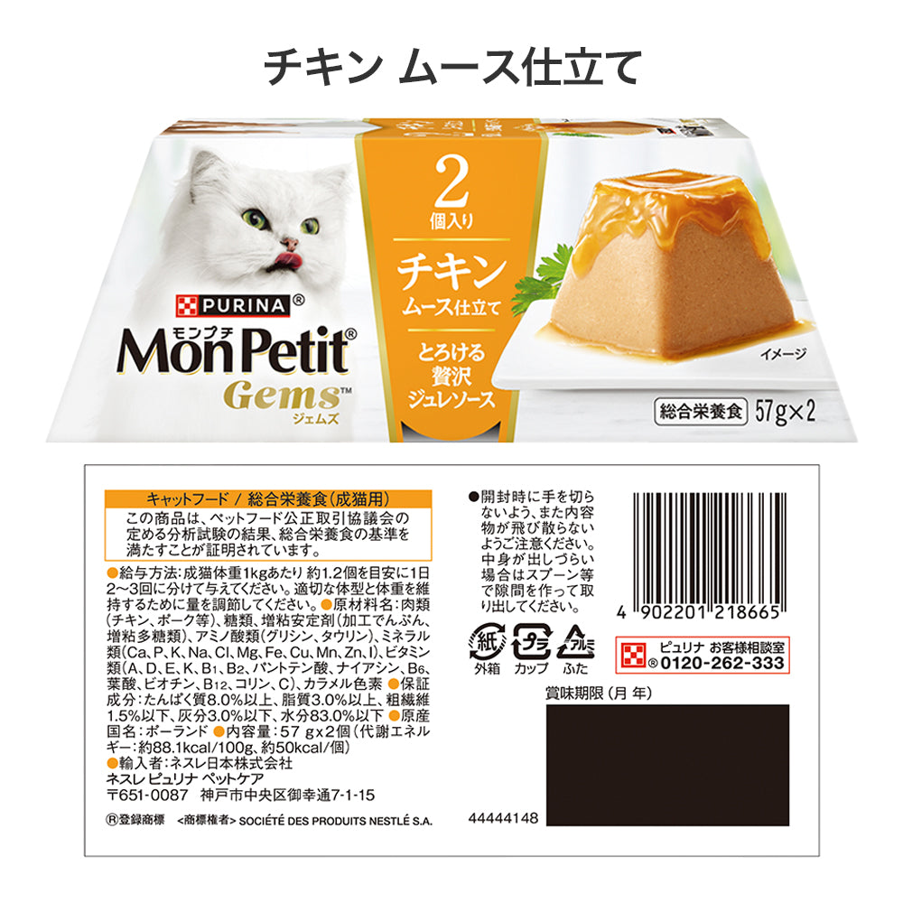 【(57g×2個)×4種】ネスレ モンプチ ジェムズ ムース仕立て とろける贅沢ジュレソース ウェット アソート(猫・キャット)[正規品]