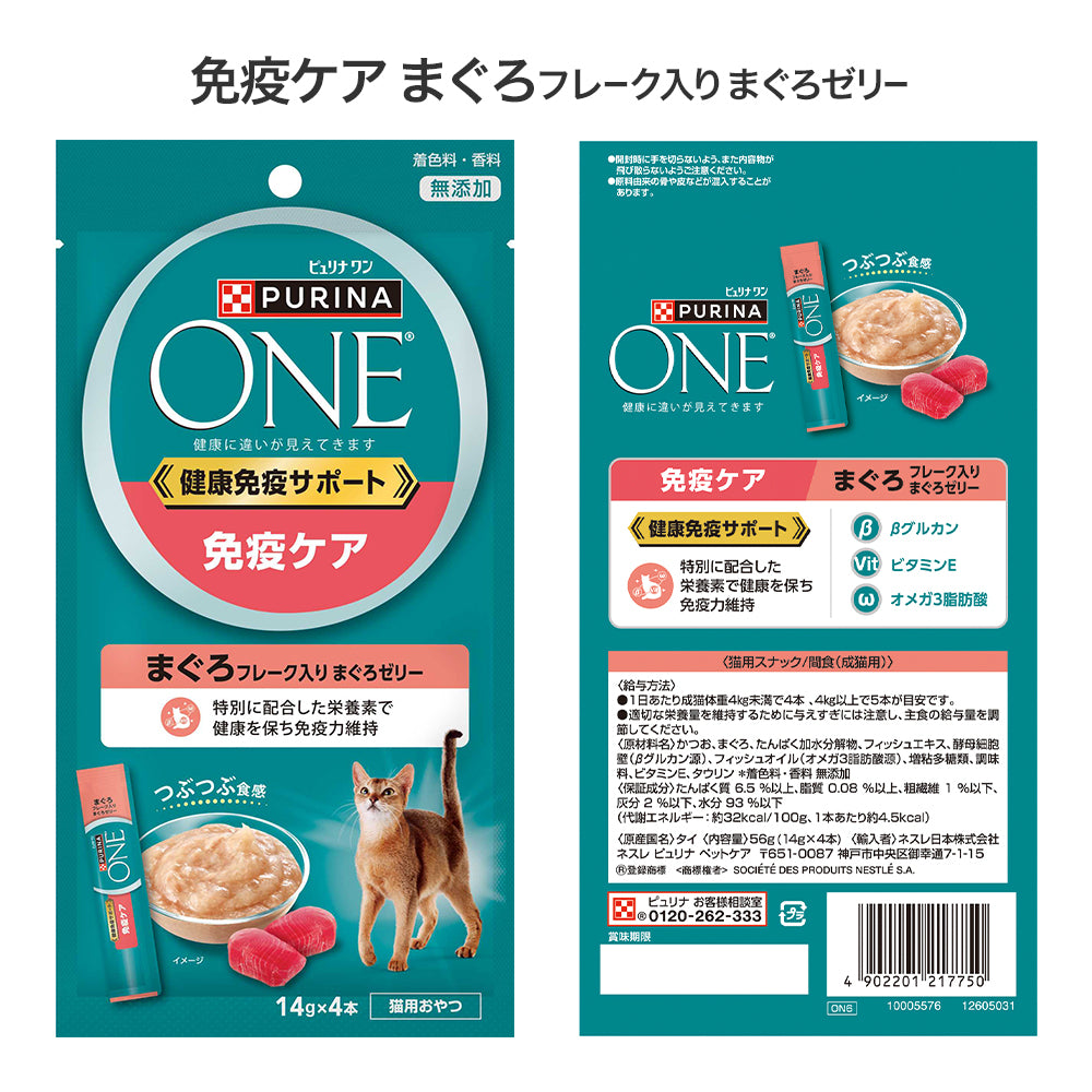 【メール便】【(14g×4本)×5種】ネスレ ピュリナ ワン キャット おやつ 健康免疫サポート 成猫用 まぐろアソート (猫・キャット)[正規品]