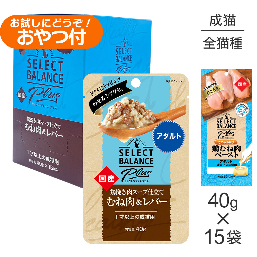 セレクトバランス Plus アダルト 1才以上の成猫 鶏挽き肉スープ仕立て ウェット 40g×15袋+成猫用 鶏むね肉ペースト 20g×4本(猫・キャット)