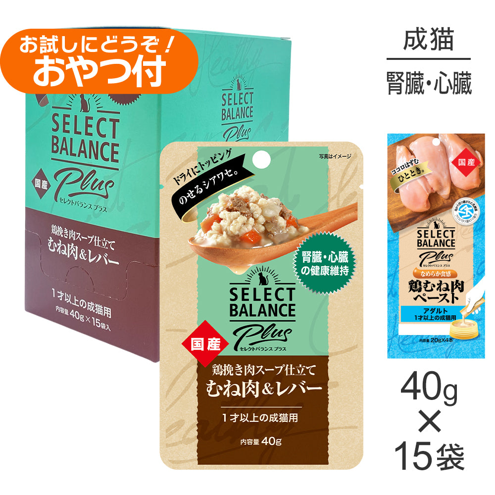 セレクトバランス Plus 腎臓・心臓の健康維持 1才以上の成猫用 鶏挽き肉スープ仕立て ウェット 40g×15袋+成猫用 鶏むね肉ペースト 20g×4本(猫・キャット)