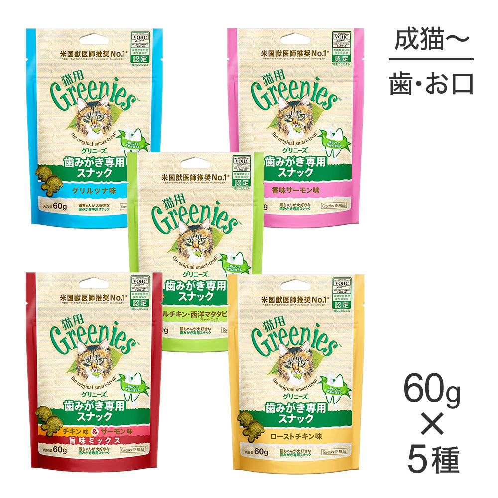 【60g×5袋】グリニーズ 猫用 歯みがき専用スナック全5種類お試しセット(猫・キャット)[正規品]