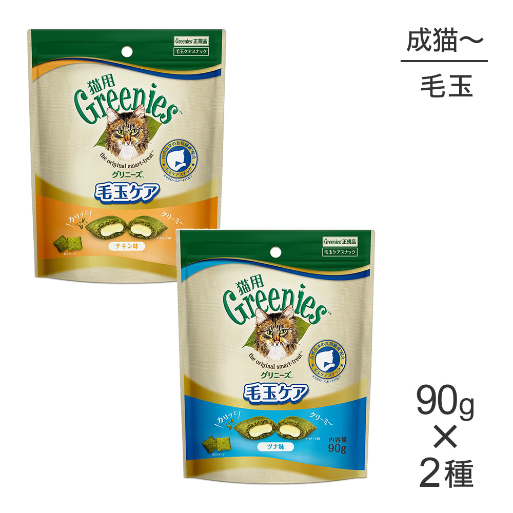 【メール便】【90g×2袋】グリニーズ 猫用 毛玉ケアスナック全2種類お試しセット(猫・キャット)[正規品]