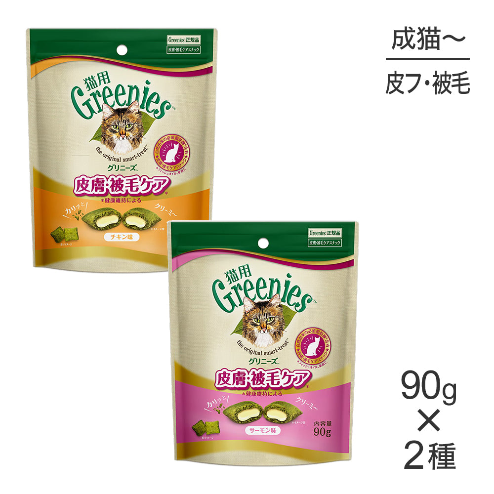 【メール便】【90g×2袋】グリニーズ 猫用 皮膚被毛ケアスナック全2種類お試しセット(猫・キャット)[正規品]