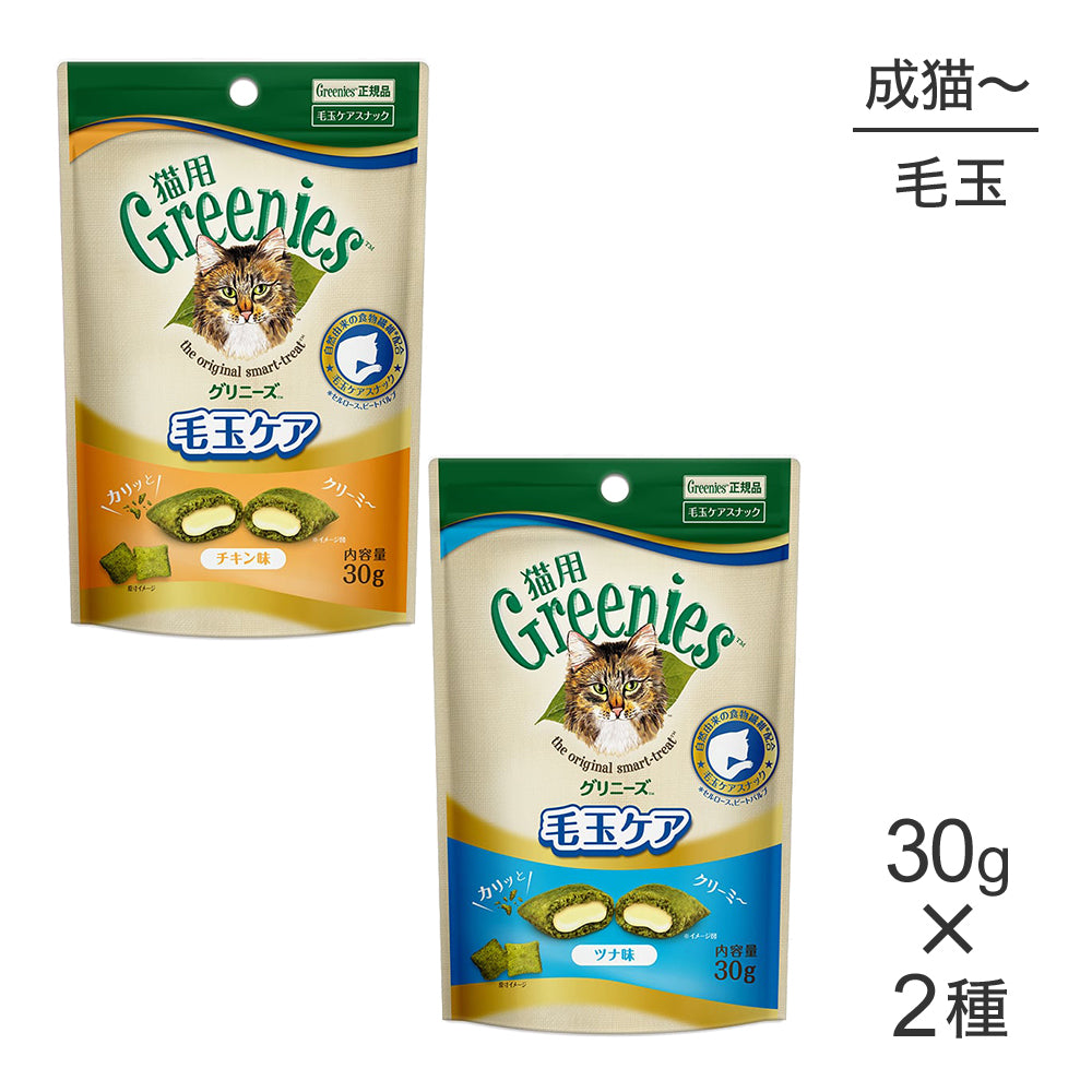 【メール便】【30g×2袋】グリニーズ 猫用 毛玉ケアスナック全2種類お試しセット(猫・キャット)[正規品]