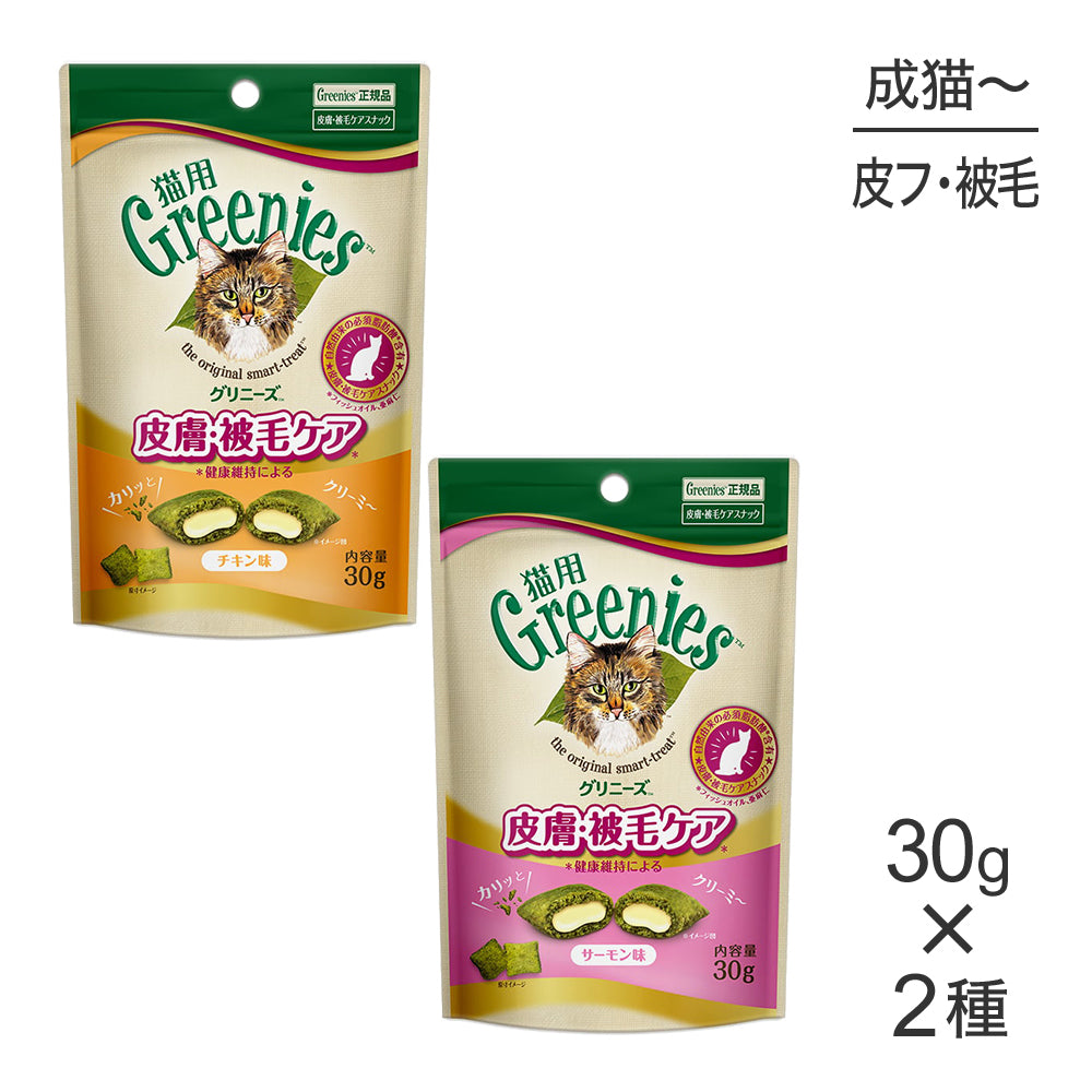 【メール便】【30g×2袋】グリニーズ 猫用 皮膚被毛ケアスナック全2種類お試しセット(猫・キャット)[正規品]