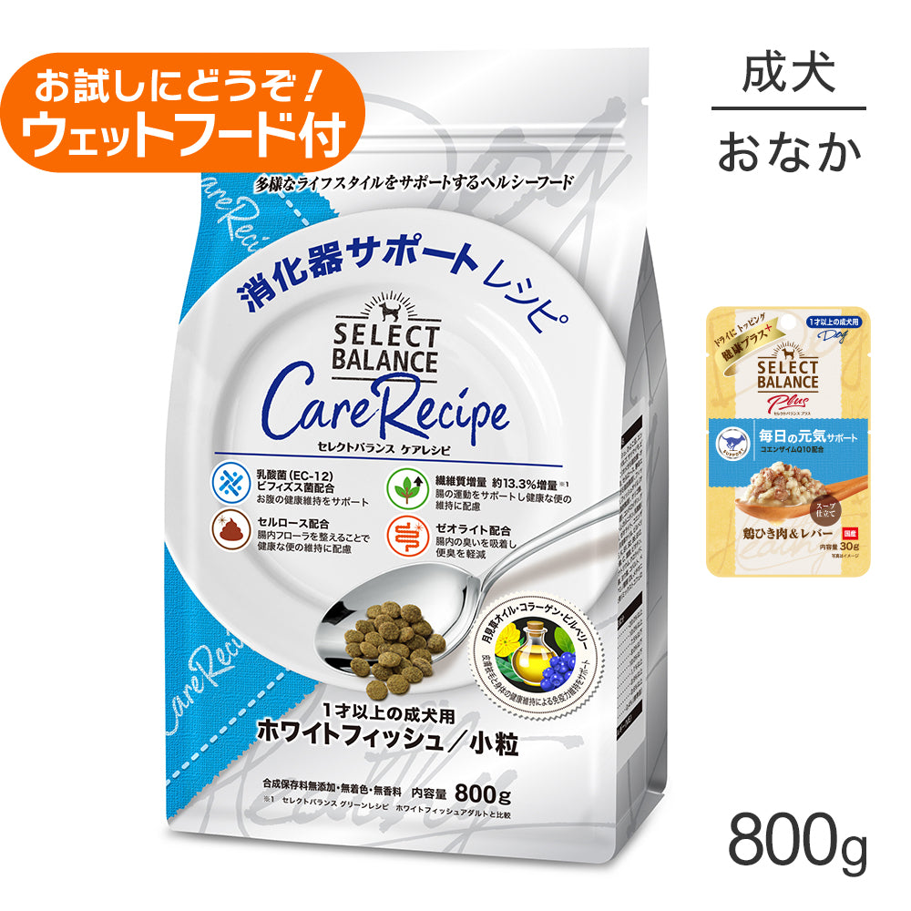 セレクトバランス ケアレシピ 消化器サポート 1才以上 ホワイトフィッシュ 小粒 800g+成犬用 鶏ひき肉＆レバー ウェット 30g(犬・ドッグ)
