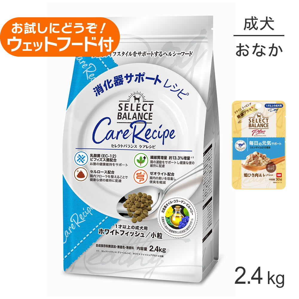 セレクトバランス ケアレシピ 消化器サポート 1才以上 ホワイトフィッシュ 小粒 2.4kg+成犬用 鶏ひき肉＆レバー ウェット 30g(犬・ドッグ)
