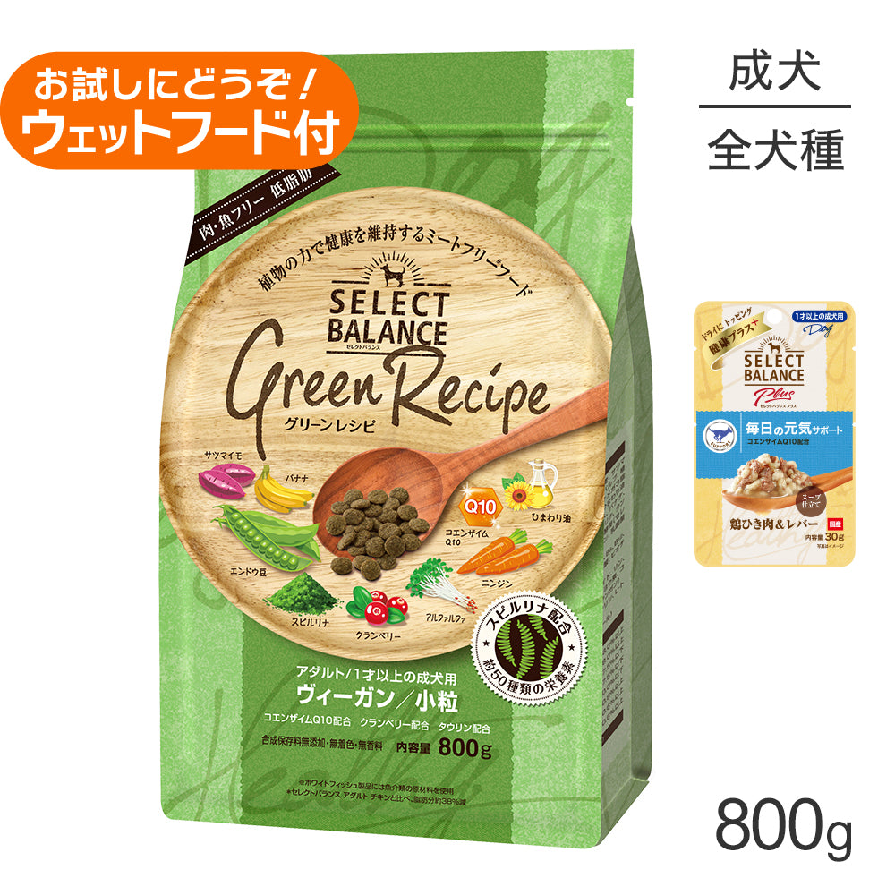 セレクトバランス グリーンレシピ アダルト 1才以上 ヴィーガン 小粒 800g+成犬用 鶏ひき肉＆レバー ウェット 30g(犬・ドッグ)