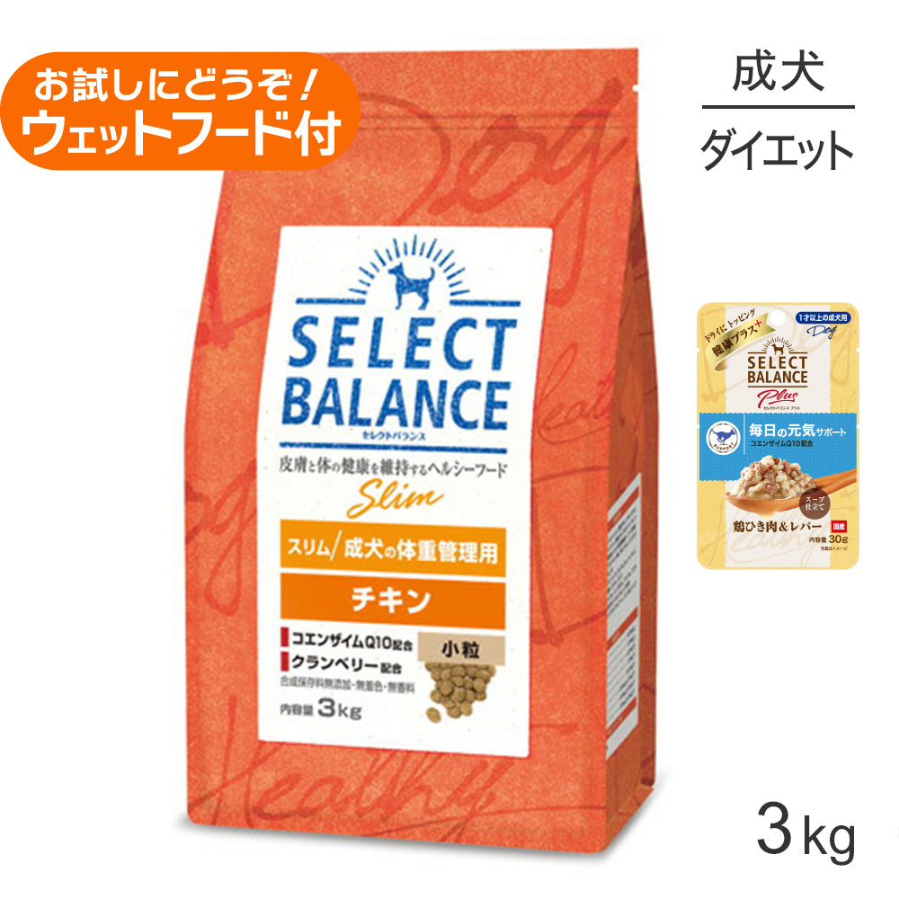 セレクトバランス スリム チキン 小粒 成犬の体重管理用 3kg+成犬用 鶏ひき肉＆レバー ウェット 30g(犬・ドッグ)