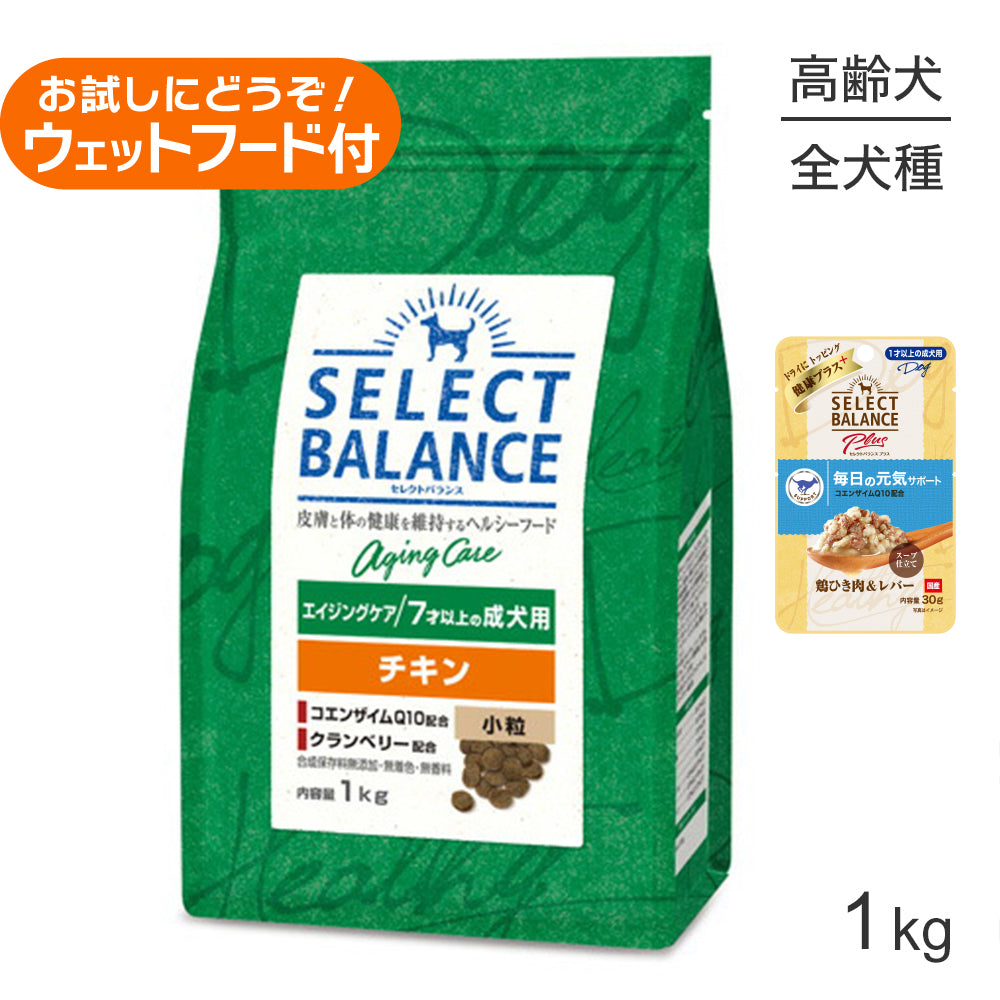 セレクトバランス エイジングケア チキン 小粒 7才以上の成犬用 1kg+成犬用 鶏ひき肉＆レバー ウェット 30g(犬・ドッグ)