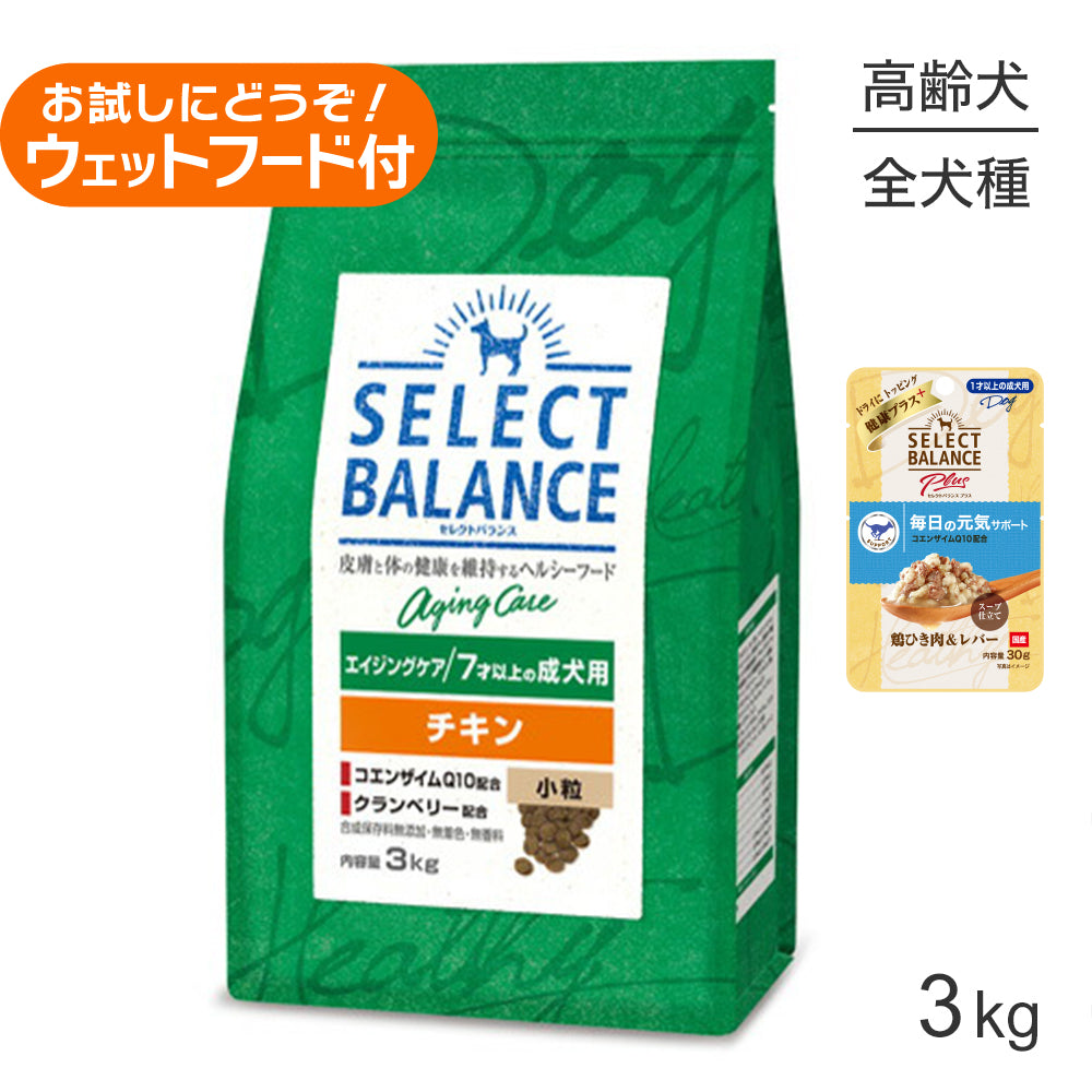 セレクトバランス エイジングケア チキン 小粒 7才以上の成犬用 3kg+成犬用 鶏ひき肉＆レバー ウェット 30g(犬・ドッグ)