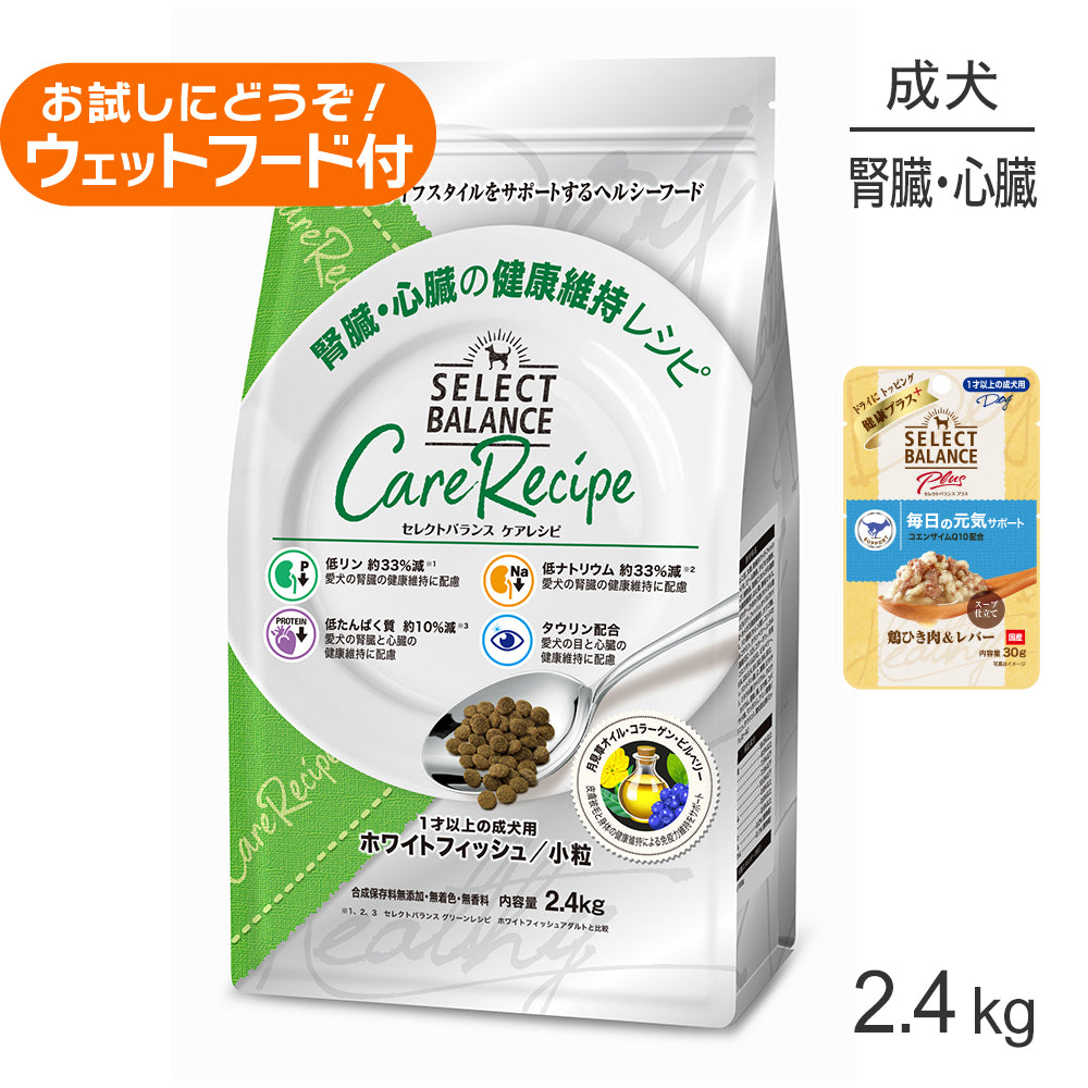 セレクトバランス ケアレシピ 腎臓・心臓の健康 1才以上 ホワイトフィッシュ 小粒 2.4kg+成犬用 鶏ひき肉＆レバー ウェット 30g(犬・ドッグ)
