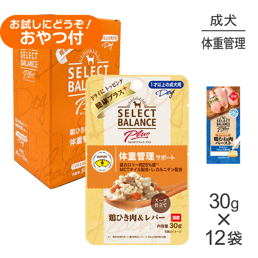 セレクトバランス Plus 体重管理サポート 1才以上の成犬用 鶏ひき肉&レバー ウェット 30g×12袋+成犬用 鶏むね肉ペースト 20g×4本(犬・ドッグ)