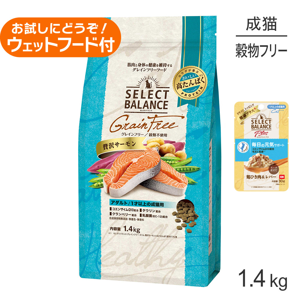 セレクトバランス グレインフリー アダルト 1才以上の成猫用 贅沢サーモン 1.4kg+成猫用 鶏ひき肉＆レバー ウェット 30g(猫・キャット)