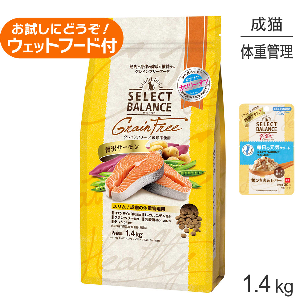 セレクトバランス グレインフリー スリム 成猫の体重管理用 贅沢サーモン 1.4kg+成猫用 鶏ひき肉＆レバー ウェット 30g(猫・キャット)