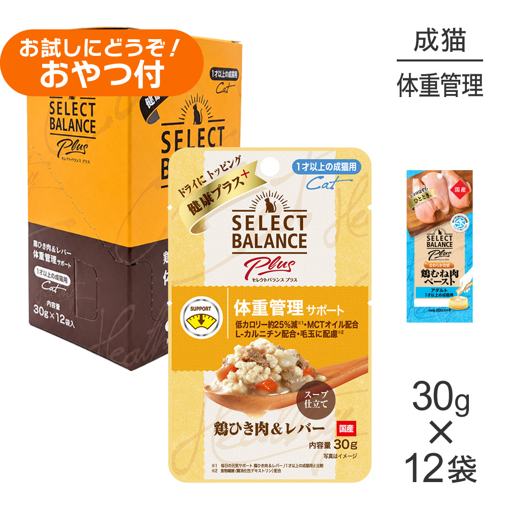 セレクトバランス Plus 体重管理サポート 1才以上の成猫用 鶏ひき肉&レバー ウェット 30g×12袋+成猫用 鶏むね肉ペースト 20g×4本(猫・キャット)