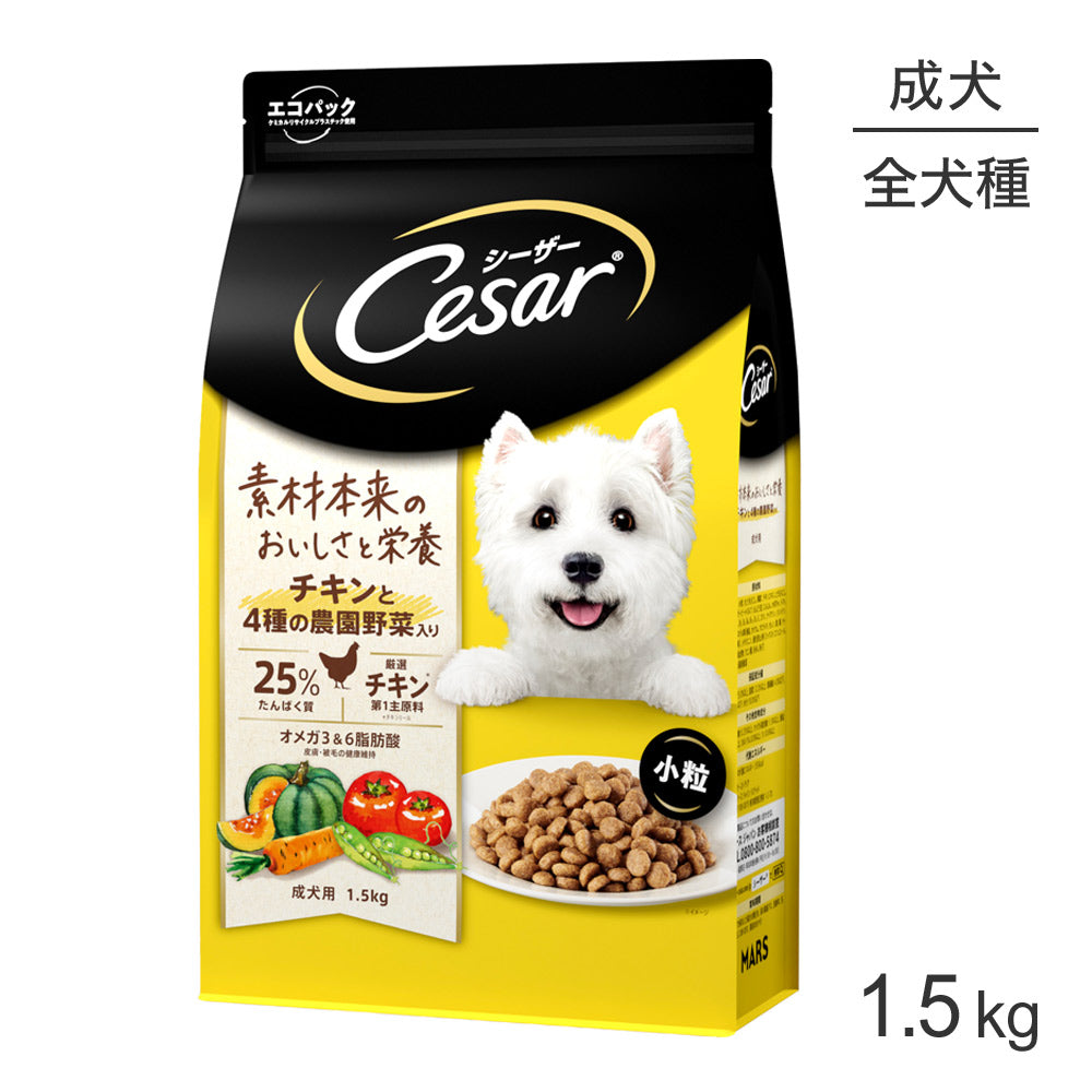 シーザー ドライ チキンと4種の農園野菜入り 小粒 1歳からの成犬用 1.5kg (犬・ドッグ)[正規品]