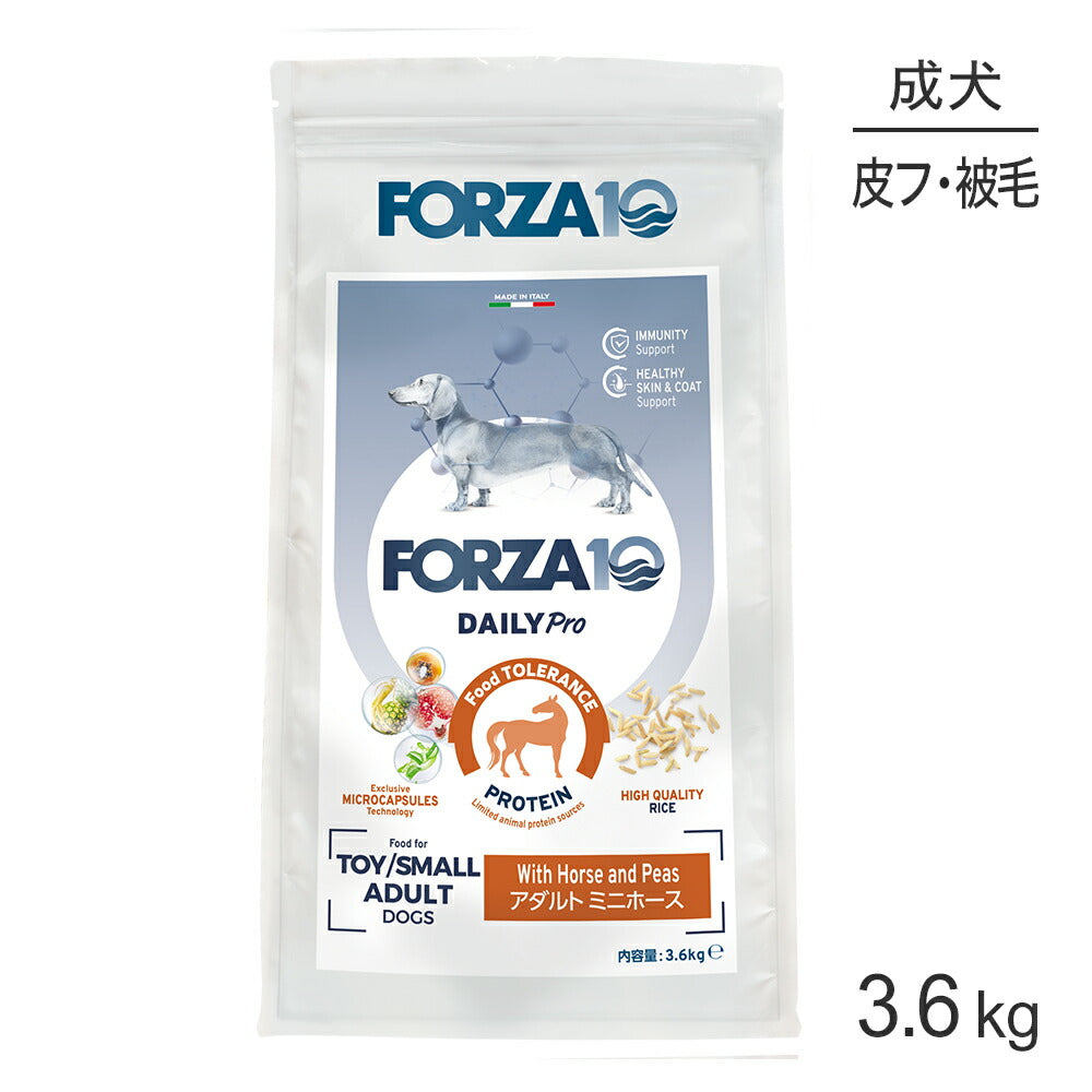 フォルツァ10 Forza10 Daily Pro アダルトミニ ホース 免疫の健康維持・スキン&コートケア 成犬用 小粒 3.6kg (犬・ドッグ)[正規品]