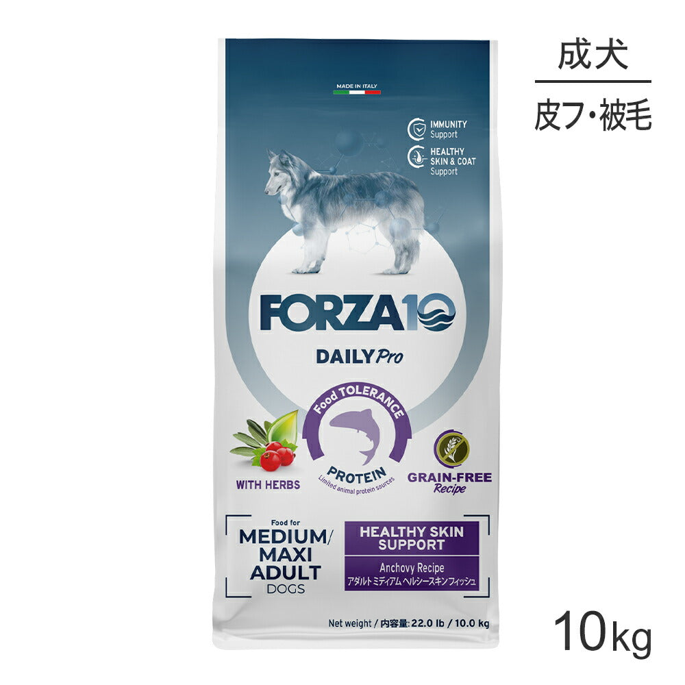 フォルツァ10 Forza10 Daily Pro アダルトミディアム ヘルシースキン フィッシュ 免疫の健康維持・スキン&コートケア 成犬用 中粒 10kg(犬・ドッグ)[正規品]