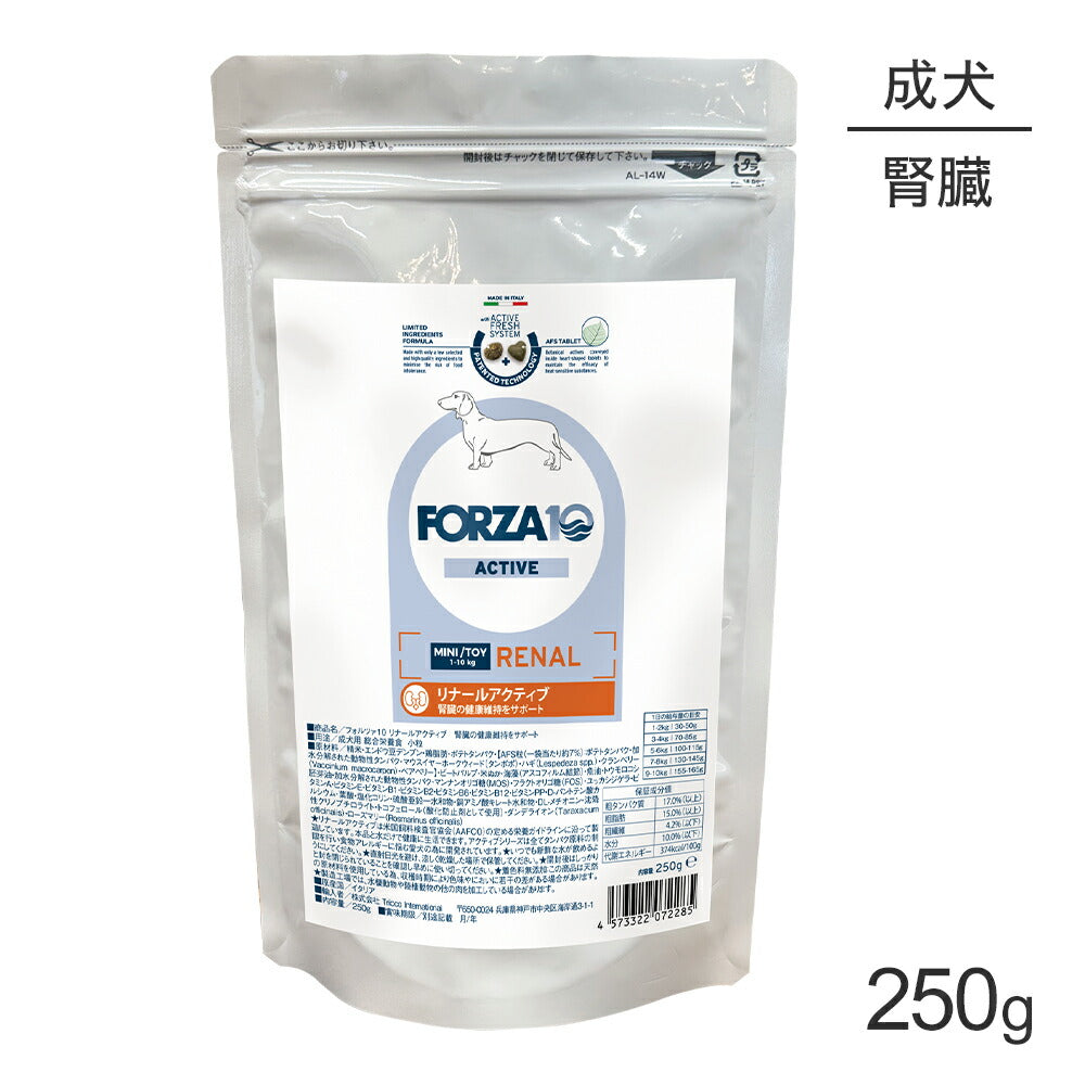 フォルツァ10 Forza10 ACTIVE リナールアクティブ ミニ 腎臓の健康維持 成犬用 小粒 250g (犬・ドッグ)[正規品]
